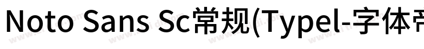 Noto Sans Sc常规(Typel字体转换